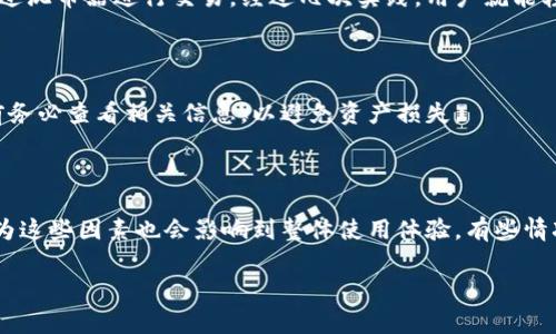   如何利用冷钱包与混币器数字资产隐私与安全 / 

 guanjianci 冷钱包,混币器,数字资产,隐私安全,加密货币 /guanjianci 

在当今的数字货币世界，安全和隐私是每个投资者最关心的问题。许多用户选择使用冷钱包来存储他们的数字资产，以保障资金的安全性。然而，随着个人财务数据和交易记录的透明性增加，隐私问题也变得愈发突出。针对这个需求，混币器成为一种新的工具，旨在通过混淆交易记录来增强用户的隐私。而在使用这些工具时，手续费也成为用户不可忽视的成本。因此，理解冷钱包与混币器的运作机制，以及手续费的影响，是每个数字资产投资者必须掌握的知识。接下来，我们将对这一主题进行深入探讨。

一、什么是冷钱包？

冷钱包，顾名思义，是一种不会连接到互联网的加密货币钱包。其主要目的是为了确保用户的数字资产在离线状态下的安全性。冷钱包的类型通常包括硬件钱包、纸质钱包等。硬件钱包是专门设计的设备，用于离线存储私钥，而纸质钱包则是将私钥和公钥打印在纸上，以防止被黑客攻击。

使用冷钱包的最大好处就是极大地提高了安全性。在线钱包容易受到黑客攻击，尤其是那些没有完善安全系统的平台。而冷钱包则因为其物理隔离，几乎不可能被黑客盗取。此外，冷钱包对于大额投资者尤其重要，因为一旦资金被盗，损失是无法挽回的。通过将数字资产存储在冷钱包中，投资者能够有效规避网络黑客的风险。

二、混币器的工作原理

混币器是为了增强加密货币交易的隐私性而设计的一种工具。其主要功能是将多个用户的交易混合在一起，以使得交易的来源和去向难以追踪。通过这一过程，混币器帮助用户保护他们的隐私，避免交易记录与个人身份的关联。

混币器通常会收取一定的费用，作为其提供服务的交换。这些费用因混币的金额和混合次数的不同而有所变化。一些高级的混币器还会提供额外的功能，如分批转账，以增加交易的复杂性，进一步保护用户的隐私。

三、冷钱包与混币器结合使用的必要性

将冷钱包与混币器结合使用，是许多数字货币投资者在确保安全和隐私需求下的理想选择。首先，用户可以将他们的数字资产存入冷钱包，然后通过混币器进行交易，这样可以最大程度地保护钱包中的资产免受潜在的黑客攻击。其次，由于混币器的工作原理，用户的交易记录将不会与其真实身份相联系，从而有效增强了隐私性。

此外，这种结合还能提升用户的资产流动性。用户不需要频繁地将资产从冷钱包中提取到在线钱包，只需使用混币器进行交易，这样能够降低资产被追踪的风险，并且减少了因频繁转账而导致的额外手续费。

四、混币器的手续费构成

混币器的手续费通常由几部分组成。首先是基本的服务费，这种费用是混币器提供混合服务时收取的固定费用。其次，还有转账手续费，这是在进行币种交易或转账时通常需要支付给区块链网络的费用。此外，一些混币器可能会对交易金额按照一定比例收取手续费。

例如，假设一个用户通过混币器将1个比特币混合，假设混币器的服务费为0.1个比特币，而转账手续费为0.0005个比特币。那么用户最终可能会损失总共0.1005个比特币，从这笔交易中得出的隐私性和安全性是用户需要权衡的成本。

五、使用冷钱包与混币器保护隐私的实际案例

在实际使用中，许多用户通过冷钱包和混币器成功保护了他们的隐私。有些知名案例，如某些大型投资者在进行大额交易时，都会选择提前将资金转入冷钱包中，然后选择合适的混币器进行交易，这样可以有效防止他们的交易记录被追踪，保护了资产的隐私安全。

此外，一些用户在面临较高的黑客攻击风险时，例如在价格波动剧烈的时段，他们会选择将资金转入冷钱包并利用混币器进行交易，以保证交易的匿名性和安全性。这类做法已经逐渐被越来越多的投资者所接受，成为保护资金安全的标准操作。

六、常见问题解答

1. 冷钱包是否可以完全防止数字资产被盗？

虽然冷钱包能大幅提高数字资产的安全性，但并不能完全消除被盗的风险。冷钱包主要防止的是在线攻击，但用户仍需谨慎保管冷钱包本身及其私钥。如果冷钱包丢失或被盗，资产将永久失去。因此，用户在使用冷钱包时，仍需采取额外的安全措施，如储存备份、定期更新密码和对钱包进行加密。

2. 选择哪个混币器比较好？

选择混币器时，用户应考虑多个因素，包括服务费、混合速度、用户评价等。一些拥有较高信誉和长期服务历史的混币器可能更值得信赖。此外，用户还应关注混币器的隐私保密政策，确保其不会存储用户的交易记录。最终，选择适合自己需求的混币器才能保障最佳的隐私安全。

3. 如何安全地使用混币器？

用户在使用混币器时应确保选用安全且可靠的平台。在交易过程中，应避免将完全相同金额的币进行多次交易，因为这会降低交易的匿名性。最好采用分批混合的方式进行操作。此外，用户也应定期更换混币器，以避免被追踪，并在使用后及时清除相关的浏览器记录。

4. 冷钱包与混币器的结合使用是否复杂？

对于新手用户来说，冷钱包与混币器的结合使用确实需要一定的学习成本。不过，随着对两者运作机制的了解，用户很快就会掌握基本技能。许多在线平台提供了详尽的操作指南，通过简单的步骤，用户即可将资金存入冷钱包并通过混币器进行交易。经过几次实践，用户就能轻松驾驭这两者的结合使用。

5. 是否所有币种都可以通过混币器进行混合？

并不是所有币种都可以通过混币器进行混合，目前主要支持的币种包括比特币、以太坊等主流加密货币。在选择混币器之前，用户应确认其支持的币种，以及具体的混合流程。此外，一些混币器可能仅限于特定的币种，因此在操作前务必查看相关信息，以避免资产损失。

6. 如何评估混币器的费用是否合理？

用户在评估混币器费用时，应考虑其服务费与市场平均水平的比较。用户可以通过搜索不同混币器的费用，了解行业标准，从而判断所选混币器的费用是否合理。同时，用户还应关注混币器的附加服务，如混合速度、用户支持等，因为这些因素也会影响到整体使用体验。有些情况下，用户可能愿意为更佳的隐私和速度支付更高的费用。

总之，冷钱包与混币器的结合使用，不仅能有效提升数字资产的安全性，也能在一定程度上保护用户的隐私。但投资者在享受这些服务的同时，也需关注相关的手续费及使用流程，以确保最的交易体验。