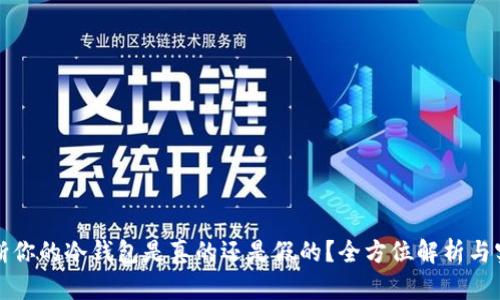 如何判断你的冷钱包是真的还是假的？全方位解析与实用指南