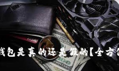 如何判断你的冷钱包是真的还是假的？全方位解析与实用指南