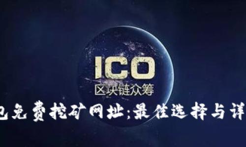 t p钱包免费挖矿网址：最佳选择与详细攻略