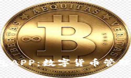 Bob波币钱包APP：数字货币管理的理想选择