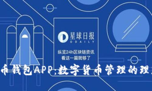 Bob波币钱包APP：数字货币管理的理想选择