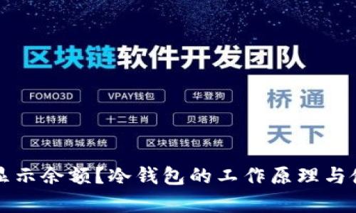 冷钱包如何显示余额？冷钱包的工作原理与使用技巧解析