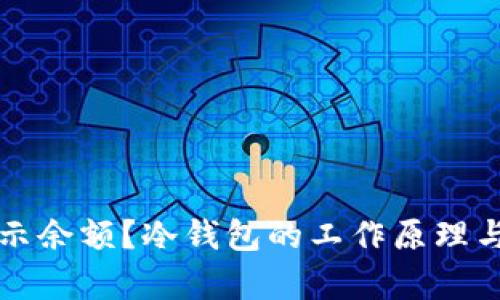 冷钱包如何显示余额？冷钱包的工作原理与使用技巧解析