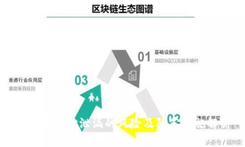 冷钱包地址泄漏的风险及防范措施解析