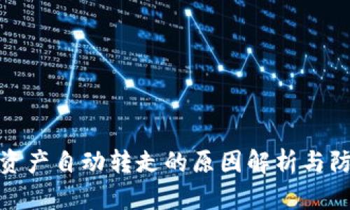 TP钱包资产自动转走的原因解析与防范措施