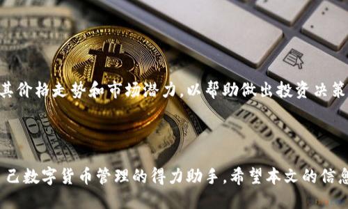如何获得TP钱包币：全面指南与策略

TP钱包, 钱包币, 获取TP币, 数字货币, 钱包安全/guanjianci

在数字货币日益流行的今天，TP钱包作为一个新兴的钱包平台，逐渐受到用户的青睐。TP钱包币（通常被称为TP币）是使用TP钱包时可以获得的一种数字货币。用户需要了解如何有效、安全地获取这些币，从而在市场上进行交易。本文将详细介绍获取TP钱包币的多种方法以及相关策略，为投资者和用户提供参考。

1. 什么是TP钱包币？

TP钱包币是一种基于区块链技术的数字货币，是TP钱包平台内的一种交易媒介。TP钱包不仅提供数字货币的存储、交易功能，还允许用户进行币的兑换、转账等操作。TP币通常可以用来支付TP钱包平台上的交易费用，或者在未来的投资中获益。TP钱包的推出为用户提供了更为便利的数字货币管理和交易体验。

TP钱包币还具有去中心化、不可篡改以及安全性高等特点，使得它在数字货币交易中更具吸引力。用户在获取TP币之前，需要先了解TP钱包的使用方法和功能，以便能够更好地运用这些币。

2. TP钱包币的获取渠道

获取TP钱包币的渠道有很多，以下是一些主要的方法：

1. **注册奖励**：新用户在注册TP钱包后，平台往往会给予一定数量的TP币作为注册奖励。这是一种吸引新用户的常见手段，用户只需提供基本信息并完成注册即可获得奖励。

2. **交易返佣**：用户在TP钱包中进行交易时，平台可能会提供一定比例的交易返佣，以TP币的形式返还给用户。这意味着用户在交易越频繁时，所获得的TP币就越多。

3. **参加活动**：TP钱包经常举办各种活动，用户参与这些活动有机会获得TP币。例如，邀请好友注册、参与特定的交易活动、完成任务等，都可能会带来TP币的奖励。

4. **Staking**：如果TP钱包支持Staking（质押）功能，用户可以通过将一定数量的TP币锁定在钱包中以获取利息或额外的TP币。这是一种被动收入的获取方式，适合长期持有者。

5. **交易所购买**：用户也可以通过主流的数字货币交易所直接购买TP币。只需在支持TP币交易的交易所进行注册和实名认证，然后用其他数字货币或法币进行购买。

通过上述渠道，用户可以根据自己的需求和情况选择合适的方式来获取TP钱包币。

3. 如何安全地获取和存储TP钱包币？

安全性是数字货币交易中至关重要的一环，获取和存储TP钱包币时，用户需要格外注意安全问题。以下是一些关键的安全措施：

1. **选择官方渠道**：在获取TP钱包币时，务必选择TP钱包的官方渠道，比如官方网站或官方认可的交易所，避免通过不明的第三方平台进行交易，降低风险。

2. **启用双重验证**：许多钱包和交易平台都支持双重验证，用户在进行重要操作时，追加一个安全验证步骤（例如短信验证码或邮箱确认）可以增强账户安全性。

3. **使用硬件钱包**：若用户持有大量TP币，建议使用硬件钱包等冷存储设备存放币种，不在互联网上暴露，减少被黑客攻击的风险。

4. **定期检查账户活动**：用户应定期查看TP钱包的交易记录和账户活动，及时发现异常情况并采取措施。

5. **保持设备安全**：使用TP钱包的设备应保持良好的安全性，如果发现设备中存在恶意软件，及时进行清理和修复，以免影响到TP币的安全。

通过采取上述安全措施，用户可以有效地保护自己的TP钱包币，从而安心进行交易。

4. TP钱包的优势与劣势

了解TP钱包的优势和劣势，有助于用户判断是否适合使用这款钱包平台。以下是TP钱包的一些优势与劣势：

**优势**：
1. **用户友好**：TP钱包的界面设计，使得新手用户在使用时不会感到困惑。
2. **多链支持**：TP钱包支持众多链上的数字货币，用户可以方便地管理多种币种。
3. **高流动性**：基于交易所的支持，TP币通常能在多个交易所交易，用户可选择最佳时机进行买卖。

**劣势**：
1. **资源依赖**：TP钱包在初期可能面临资源匮乏的问题，取决于用户和市场的接受度。
2. **竞争激烈**：存在许多成熟的钱包与服务，TP钱包需要不断创新来吸引用户。

通过合理评估TP钱包的优势与劣势，用户可以做出更为明智的决策，选择适合自己的数字货币管理工具。

5. 常见问题解答

问题 1：TP钱包的主要功能是什么？

TP钱包提供多种数字货币管理功能，包括钱包创建、币种存储、交易平台对接、OTC交易、链上数据查询等。用户可以通过TP钱包进行便捷的交易管理，支持多种主流的数字货币和代币，使其成为一个全能型的钱包方案。

问题 2：使用TP钱包有哪些手续费？

TP钱包在进行交易或转账时，通常会产生一定的手续费，这个费用可能因为网络拥堵而有所波动。具体的手续费政策建议用户查看TP钱包的官方说明，以便了解最新的费用标准。

问题 3：如何解决TP钱包的登录问题？

如果用户遇到登录问题，首先应检查网络连接是否正常，另外也要确认账户和密码输入是否正确。如果仍无法登录，可以尝试重置密码或联系TP钱包的客服团队求助。

问题 4：TP钱包的更新频率如何？

TP钱包会定期进行更新，以提升安全性和用户体验。同时也会根据用户的反馈来持续改进软件性能。用户可关注TP钱包的官方频道，以获得最新的更新信息。

问题 5：TP钱包支持哪些语言？

为了服务全球用户，TP钱包通常会支持多种语言，包括中文、英语等。用户可以在设置中选择自己熟悉的语言，方便操作和使用。

问题 6：如何评估TP币的投资价值？

TP币的投资价值可以通过市场动态、项目团队背景、社区活跃度、技术创新等多方面进行综合评估。用户应关注TP币的发展动态，分析其价格走势和市场潜力，以帮助做出投资决策。

通过对以上问题的解答，用户可以更全面地理解TP钱包和TP钱包币，从而做出聪明的投资与使用决策。

综上所述，获取TP钱包币并不复杂，但用户在此过程中应保持警惕，并了解相应的安全措施。同时，善用TP钱包的优势特点，将其作为自己数字货币管理的得力助手。希望本文的信息对您有所帮助！