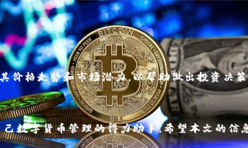 如何获得TP钱包币：全面指南与策略

TP钱包, 钱包币, 获取TP币, 数字货币, 钱包安全/guanjianci

在数字货币日益流行的今天，TP钱包作为一个新兴的钱包平台，逐渐受到用户的青睐。TP钱包币（通常被称为TP币）是使用TP钱包时可以获得的一种数字货币。用户需要了解如何有效、安全地获取这些币，从而在市场上进行交易。本文将详细介绍获取TP钱包币的多种方法以及相关策略，为投资者和用户提供参考。

1. 什么是TP钱包币？

TP钱包币是一种基于区块链技术的数字货币，是TP钱包平台内的一种交易媒介。TP钱包不仅提供数字货币的存储、交易功能，还允许用户进行币的兑换、转账等操作。TP币通常可以用来支付TP钱包平台上的交易费用，或者在未来的投资中获益。TP钱包的推出为用户提供了更为便利的数字货币管理和交易体验。

TP钱包币还具有去中心化、不可篡改以及安全性高等特点，使得它在数字货币交易中更具吸引力。用户在获取TP币之前，需要先了解TP钱包的使用方法和功能，以便能够更好地运用这些币。

2. TP钱包币的获取渠道

获取TP钱包币的渠道有很多，以下是一些主要的方法：

1. **注册奖励**：新用户在注册TP钱包后，平台往往会给予一定数量的TP币作为注册奖励。这是一种吸引新用户的常见手段，用户只需提供基本信息并完成注册即可获得奖励。

2. **交易返佣**：用户在TP钱包中进行交易时，平台可能会提供一定比例的交易返佣，以TP币的形式返还给用户。这意味着用户在交易越频繁时，所获得的TP币就越多。

3. **参加活动**：TP钱包经常举办各种活动，用户参与这些活动有机会获得TP币。例如，邀请好友注册、参与特定的交易活动、完成任务等，都可能会带来TP币的奖励。

4. **Staking**：如果TP钱包支持Staking（质押）功能，用户可以通过将一定数量的TP币锁定在钱包中以获取利息或额外的TP币。这是一种被动收入的获取方式，适合长期持有者。

5. **交易所购买**：用户也可以通过主流的数字货币交易所直接购买TP币。只需在支持TP币交易的交易所进行注册和实名认证，然后用其他数字货币或法币进行购买。

通过上述渠道，用户可以根据自己的需求和情况选择合适的方式来获取TP钱包币。

3. 如何安全地获取和存储TP钱包币？

安全性是数字货币交易中至关重要的一环，获取和存储TP钱包币时，用户需要格外注意安全问题。以下是一些关键的安全措施：

1. **选择官方渠道**：在获取TP钱包币时，务必选择TP钱包的官方渠道，比如官方网站或官方认可的交易所，避免通过不明的第三方平台进行交易，降低风险。

2. **启用双重验证**：许多钱包和交易平台都支持双重验证，用户在进行重要操作时，追加一个安全验证步骤（例如短信验证码或邮箱确认）可以增强账户安全性。

3. **使用硬件钱包**：若用户持有大量TP币，建议使用硬件钱包等冷存储设备存放币种，不在互联网上暴露，减少被黑客攻击的风险。

4. **定期检查账户活动**：用户应定期查看TP钱包的交易记录和账户活动，及时发现异常情况并采取措施。

5. **保持设备安全**：使用TP钱包的设备应保持良好的安全性，如果发现设备中存在恶意软件，及时进行清理和修复，以免影响到TP币的安全。

通过采取上述安全措施，用户可以有效地保护自己的TP钱包币，从而安心进行交易。

4. TP钱包的优势与劣势

了解TP钱包的优势和劣势，有助于用户判断是否适合使用这款钱包平台。以下是TP钱包的一些优势与劣势：

**优势**：
1. **用户友好**：TP钱包的界面设计，使得新手用户在使用时不会感到困惑。
2. **多链支持**：TP钱包支持众多链上的数字货币，用户可以方便地管理多种币种。
3. **高流动性**：基于交易所的支持，TP币通常能在多个交易所交易，用户可选择最佳时机进行买卖。

**劣势**：
1. **资源依赖**：TP钱包在初期可能面临资源匮乏的问题，取决于用户和市场的接受度。
2. **竞争激烈**：存在许多成熟的钱包与服务，TP钱包需要不断创新来吸引用户。

通过合理评估TP钱包的优势与劣势，用户可以做出更为明智的决策，选择适合自己的数字货币管理工具。

5. 常见问题解答

问题 1：TP钱包的主要功能是什么？

TP钱包提供多种数字货币管理功能，包括钱包创建、币种存储、交易平台对接、OTC交易、链上数据查询等。用户可以通过TP钱包进行便捷的交易管理，支持多种主流的数字货币和代币，使其成为一个全能型的钱包方案。

问题 2：使用TP钱包有哪些手续费？

TP钱包在进行交易或转账时，通常会产生一定的手续费，这个费用可能因为网络拥堵而有所波动。具体的手续费政策建议用户查看TP钱包的官方说明，以便了解最新的费用标准。

问题 3：如何解决TP钱包的登录问题？

如果用户遇到登录问题，首先应检查网络连接是否正常，另外也要确认账户和密码输入是否正确。如果仍无法登录，可以尝试重置密码或联系TP钱包的客服团队求助。

问题 4：TP钱包的更新频率如何？

TP钱包会定期进行更新，以提升安全性和用户体验。同时也会根据用户的反馈来持续改进软件性能。用户可关注TP钱包的官方频道，以获得最新的更新信息。

问题 5：TP钱包支持哪些语言？

为了服务全球用户，TP钱包通常会支持多种语言，包括中文、英语等。用户可以在设置中选择自己熟悉的语言，方便操作和使用。

问题 6：如何评估TP币的投资价值？

TP币的投资价值可以通过市场动态、项目团队背景、社区活跃度、技术创新等多方面进行综合评估。用户应关注TP币的发展动态，分析其价格走势和市场潜力，以帮助做出投资决策。

通过对以上问题的解答，用户可以更全面地理解TP钱包和TP钱包币，从而做出聪明的投资与使用决策。

综上所述，获取TP钱包币并不复杂，但用户在此过程中应保持警惕，并了解相应的安全措施。同时，善用TP钱包的优势特点，将其作为自己数字货币管理的得力助手。希望本文的信息对您有所帮助！
