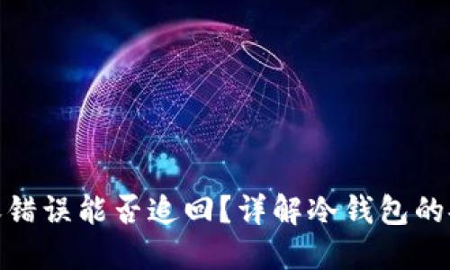 冷钱包转账错误能否追回？详解冷钱包的安全与风险
