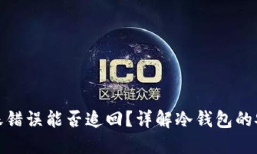 冷钱包转账错误能否追回？详解冷钱包的安全与风险