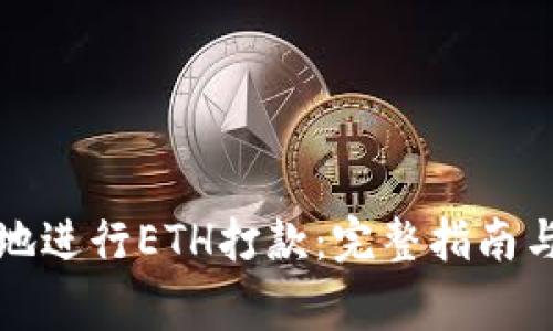 如何安全高效地进行ETH打款：完整指南与常见问题解答