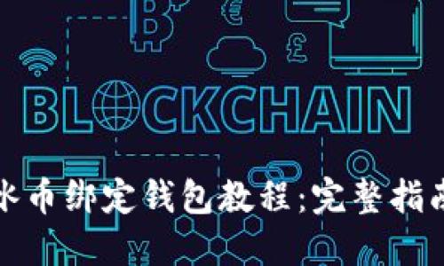 冰币绑定钱包教程：完整指南