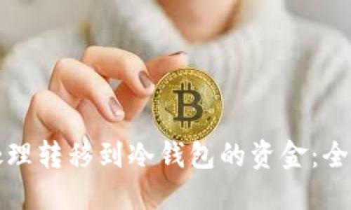 如何处理转移到冷钱包的资金：全面指南