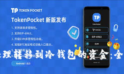 如何处理转移到冷钱包的资金：全面指南