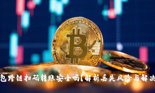 TP钱包跨链扫码转账安全吗？解析丢失风险与解决方案