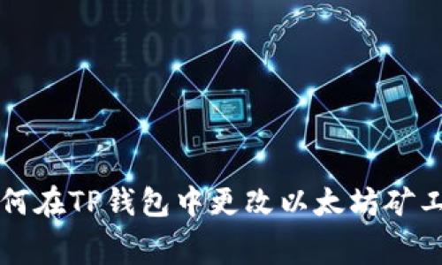 如何在TP钱包中更改以太坊矿工费