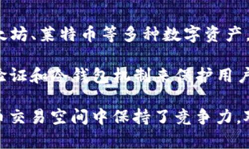 OKEx是一个全球知名的数字资产交易所，成立于2014年，总部位于马耳他。它提供加密货币的交易服务，包括但不限于比特币、以太坊、莱特币等多种数字资产。通过提供现货交易、期货交易、永续合约和杠杆交易等多种交易机制，OKEx吸引了大量用户，并在全球范围内积累了庞大的交易量。

OKEx还提供了丰富的金融产品，如OKB（OKEx的原生代币）、借贷服务、交易所托管等。此外，平台也注重用户安全，采用了多重身份验证和冷钱包机制来保护用户资产的安全。

在市场上，OKEx面临着许多竞争对手，如币安（Binance）、火币（Huobi）等，但其独特的产品定位和持续的技术创新，使其在数字货币交易空间中保持了竞争力。对于希望参与数字货币市场的用户来说，OKEx提供了一个非常便利的平台，可以帮助他们管理资产，实现投资回报。