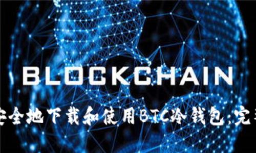 如何安全地下载和使用BTC冷钱包：完整指南