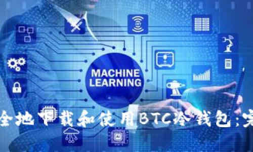 如何安全地下载和使用BTC冷钱包：完整指南
