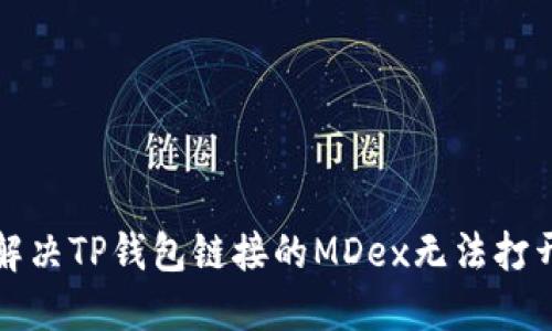 如何解决TP钱包链接的MDex无法打开问题