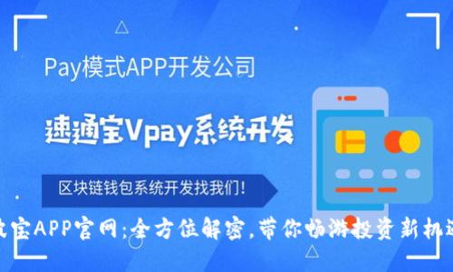 波宝APP官网：全方位解密，带你畅游投资新机遇