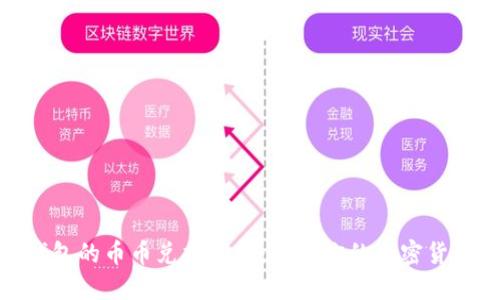 : 探索TP钱包的币币兑换功能：提升你的加密货币交易体验