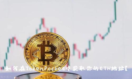 如何在TokenPocket中获取你的ETH地址？