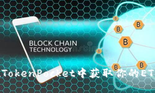 如何在TokenPocket中获取你的ETH地址？