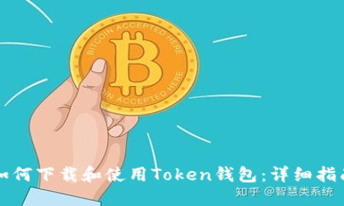 如何下载和使用Token钱包：详细指南