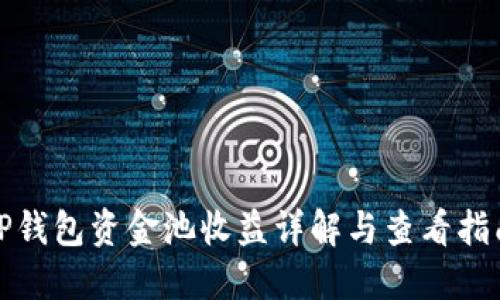 TP钱包资金池收益详解与查看指南