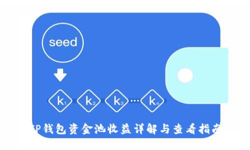 TP钱包资金池收益详解与查看指南
