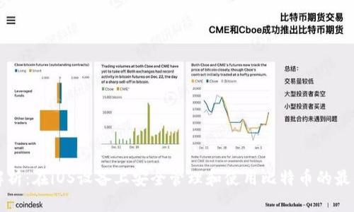全面解析：在iOS设备上安全管理和使用比特币的最佳实践