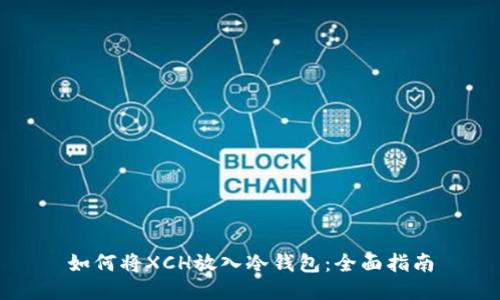 如何将XCH放入冷钱包：全面指南