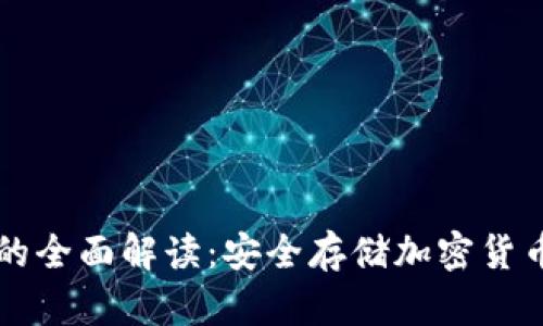 币圈冷钱包的全面解读：安全存储加密货币的最佳选择