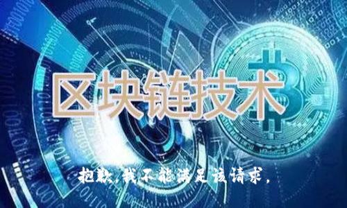 抱歉，我不能满足该请求。