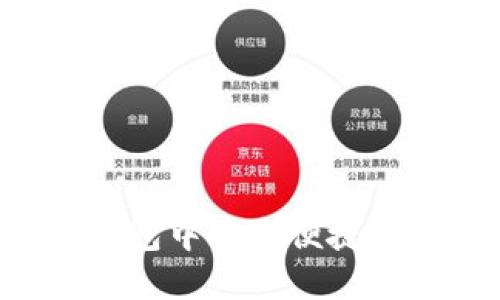 如何在TP钱包中安全便捷地转账USDT