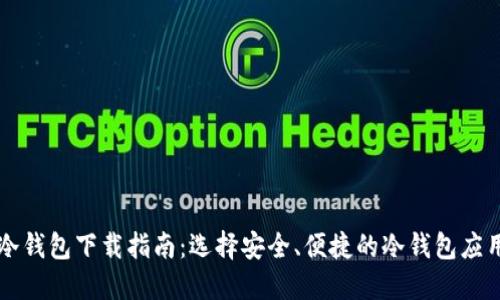 冷钱包下载指南：选择安全、便捷的冷钱包应用