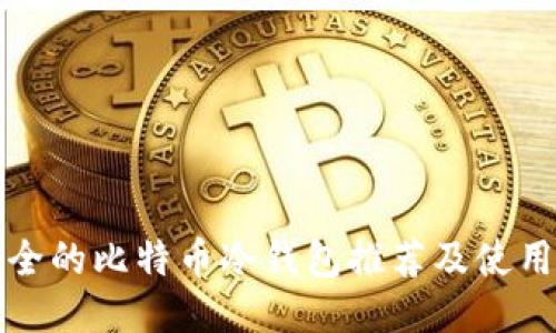 最安全的比特币冷钱包推荐及使用指南