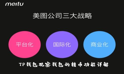  TP钱包观察钱包的转币功能详解
