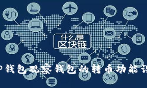  TP钱包观察钱包的转币功能详解