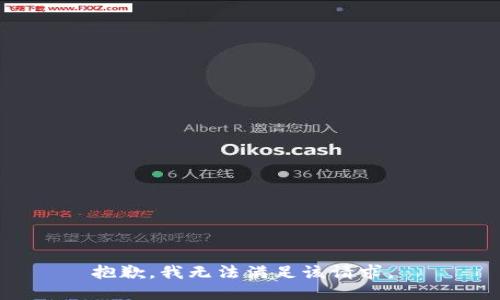 抱歉，我无法满足该请求。 