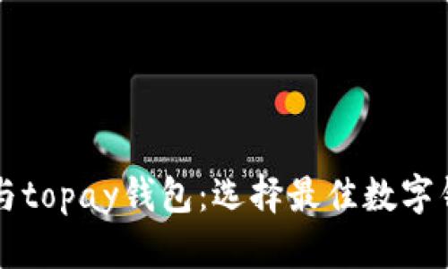  比较t p钱包与topay钱包：选择最佳数字钱包的全面指南