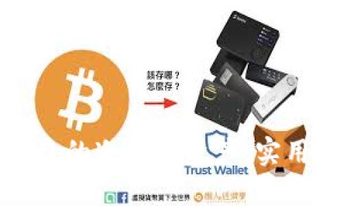 如何成功找回被盗的冷钱包资产：实用指南与防范策略