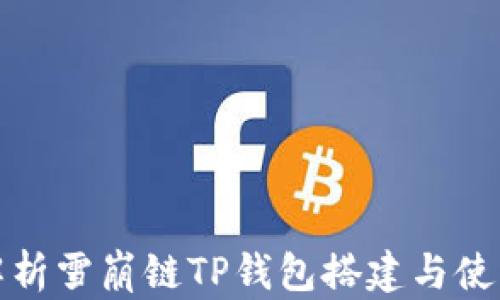 
全面解析雪崩链TP钱包搭建与使用教程