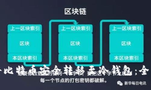 如何将比特币安全转移至冷钱包：全面指南