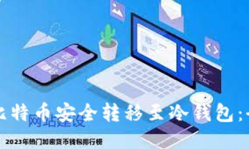 如何将比特币安全转移至冷钱包：全面指南