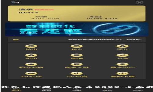 TP钱包如何提现人民币2022：全面指南