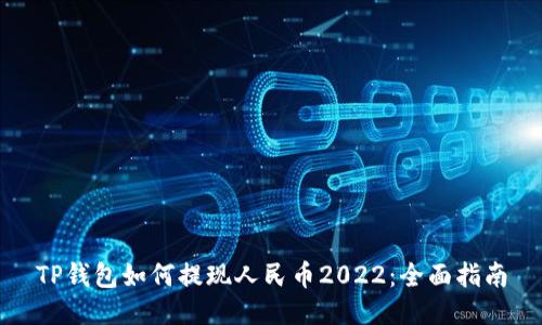 TP钱包如何提现人民币2022：全面指南