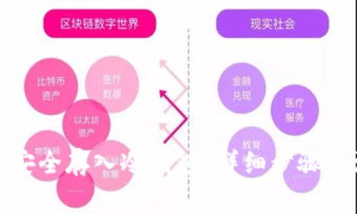 屎币如何安全存入冷钱包？详细步骤与注意事项