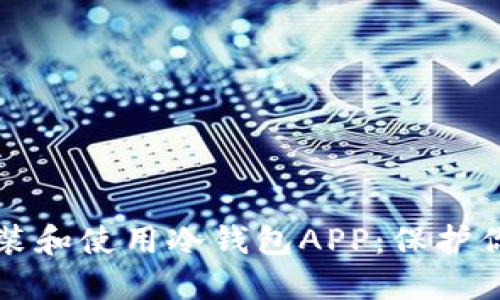 如何安全安装和使用冷钱包APP：保护你的数字资产